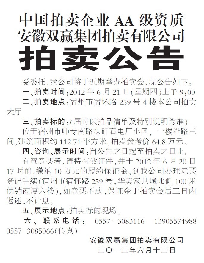 2012-06-21宿州市拍賣(mài)公告（房產(chǎn)）